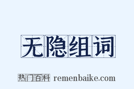 无隐组词是什么意思的图片